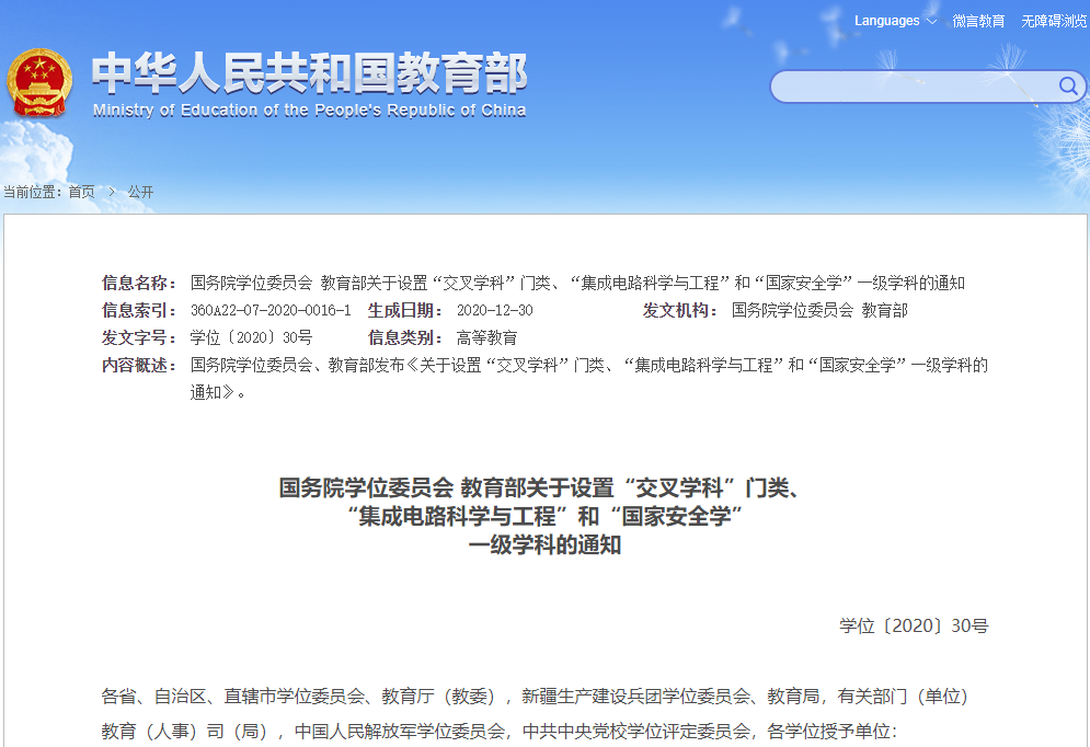 重磅！“集成電路”“國家安全學(xué)”正式成為一級(jí)學(xué)科！