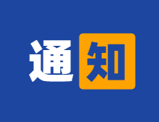 基金委交叉科學部官網正式上線！