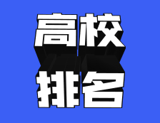 最高上升500名+！近5年，哪些高校國(guó)際排名進(jìn)步最快？