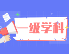 教育部關(guān)于專業(yè)學(xué)位類別領(lǐng)域以及設(shè)置“一級(jí)學(xué)科”的最新通知匯總