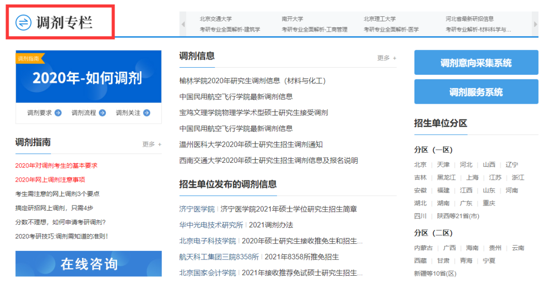 2021考研調劑：調劑院校分享，內附調劑信息查找途徑