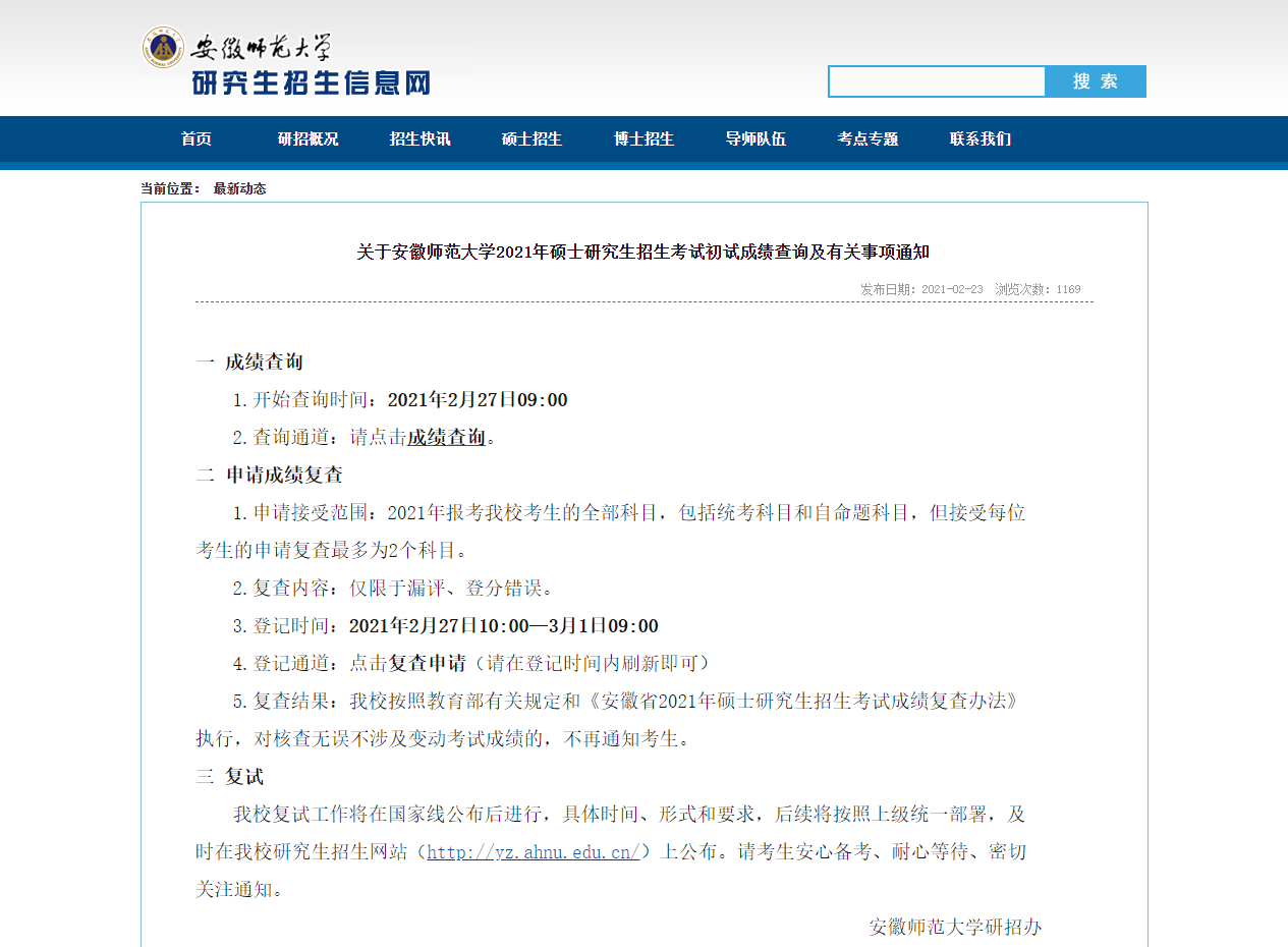 2021考研初試成績：安徽師范大學考研初試成績查詢入口開啟！初試成績已公布！