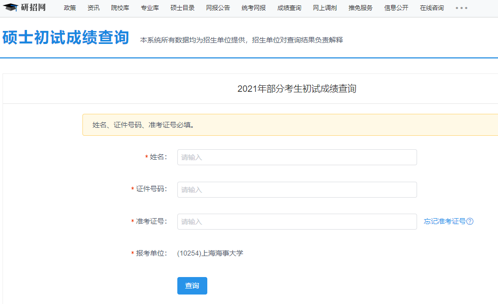 上海海事大學考研初試成績查詢入口開啟！