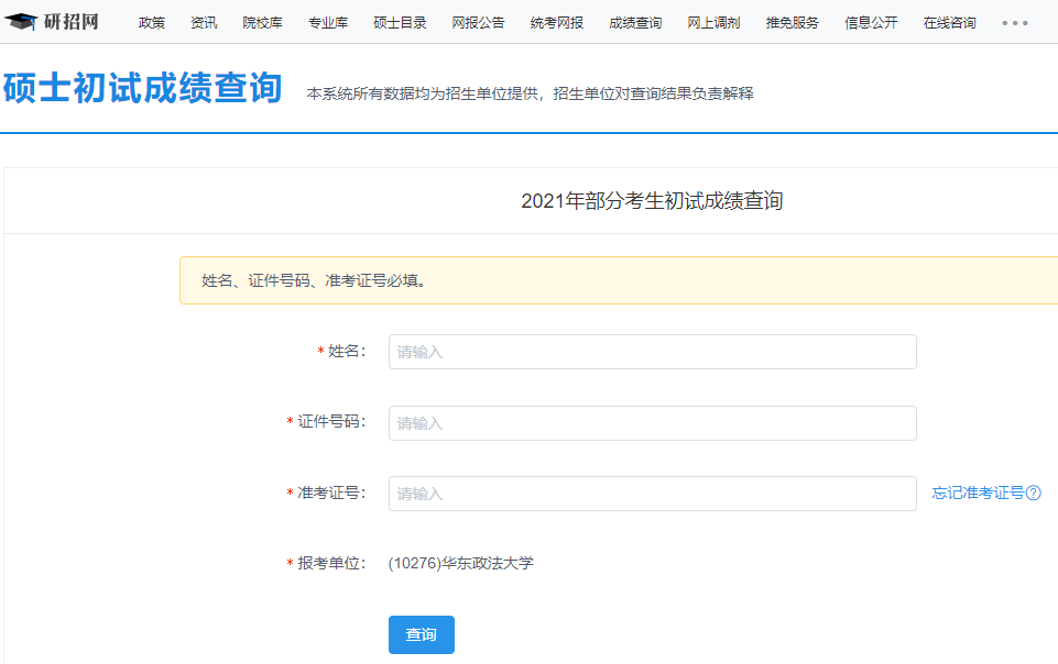 華東政法大學考研初試成績查詢入口開啟！