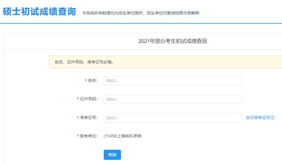 上海電機(jī)學(xué)院考研初試成績(jī)查詢?nèi)肟陂_啟！