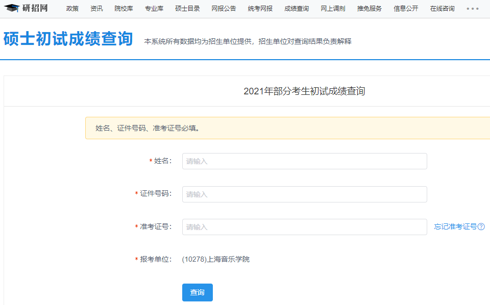 上海音樂學院考研初試成績查詢入口開啟！