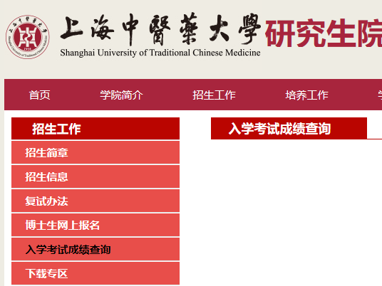 上海中醫藥大學考研初試成績查詢入口開啟！