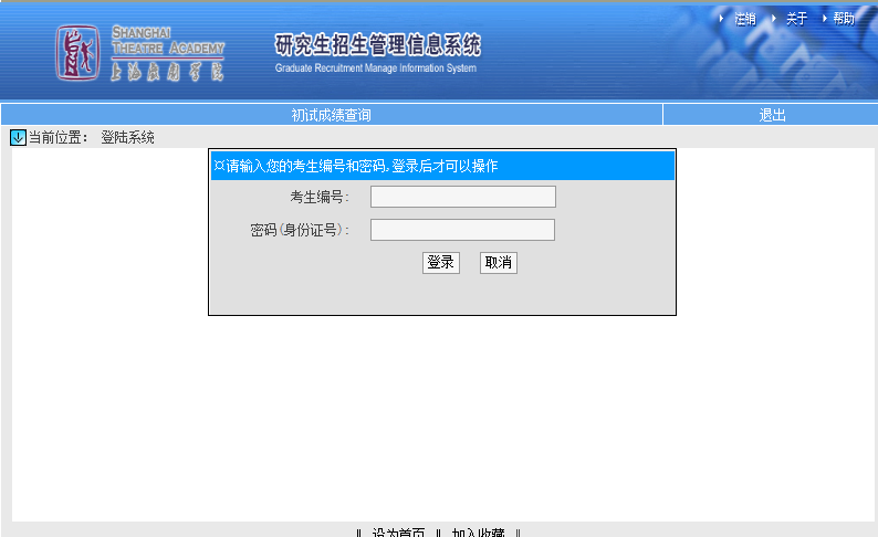 上海戲劇學院考研初試成績查詢入口開啟！