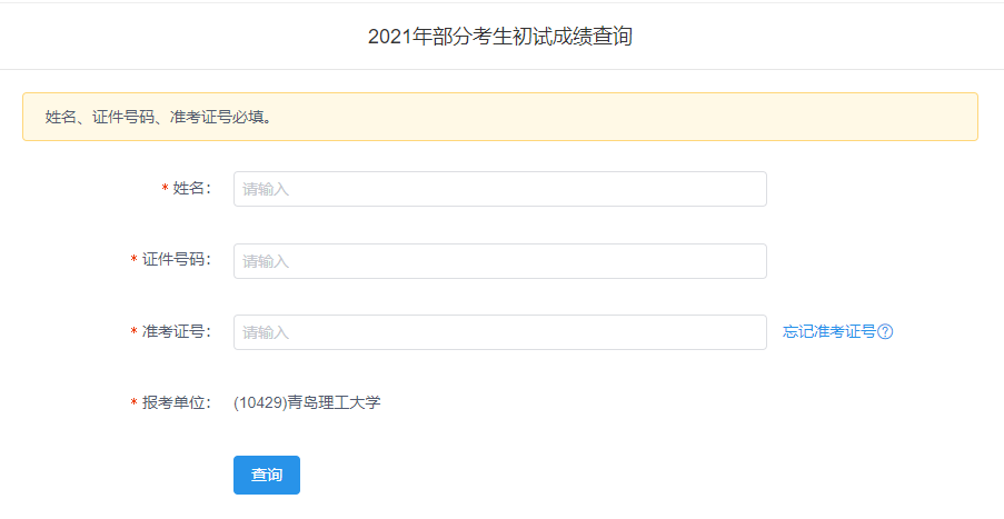 2021考研初試成績：青島理工大學(xué)考研初試成績查詢?nèi)肟陂_啟！初試成績已公布！