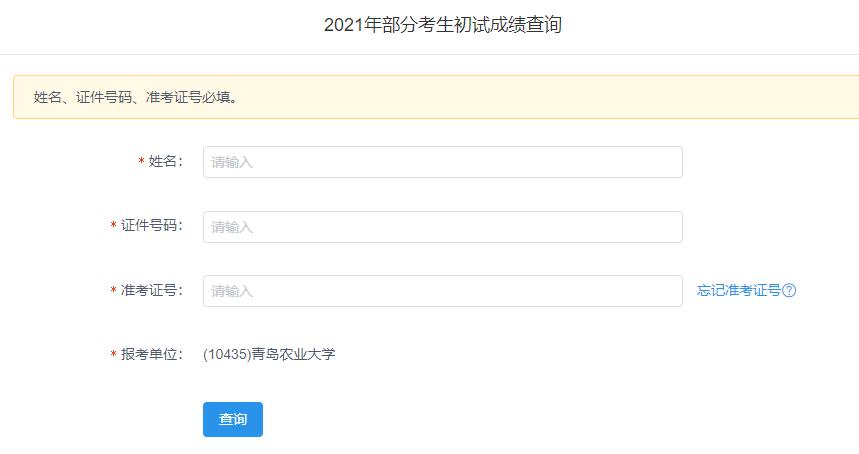 2021考研初試成績：青島農(nóng)業(yè)大學(xué)考研初試成績查詢?nèi)肟陂_啟！初試成績已公布！