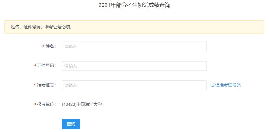 2021考研初試成績：中國海洋大學考研初試成績查詢?nèi)肟陂_啟！初試成績已公布！