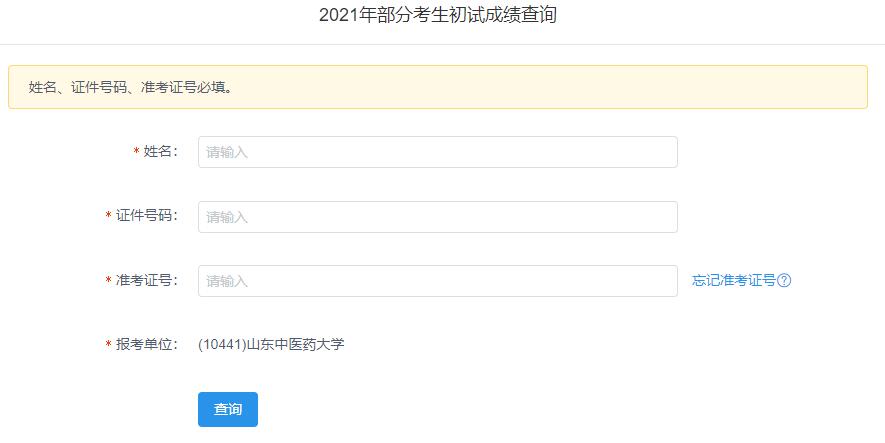 2021考研初試成績：山東中醫藥大學考研初試成績查詢入口開啟！初試成績已公布！