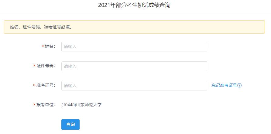 2021考研初試成績：山東師范大學考研初試成績查詢入口開啟！初試成績已公布！