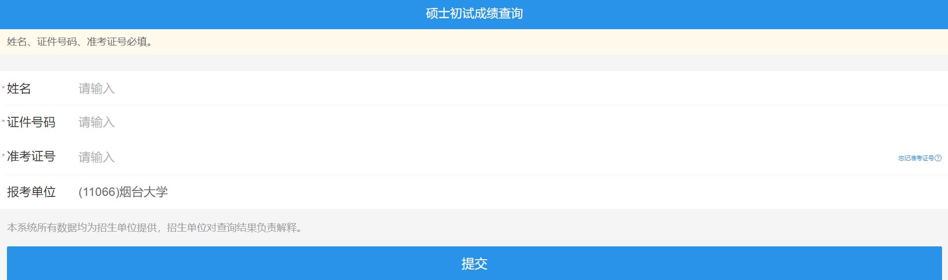 2021考研初試成績：煙臺(tái)大學(xué)考研初試成績查詢?nèi)肟陂_啟！初試成績已公布！