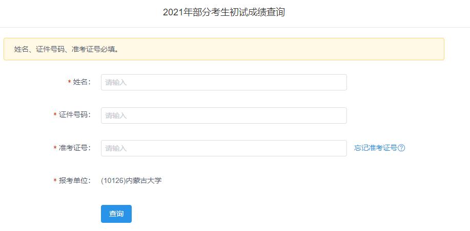2021考研初試成績：內蒙古大學考研初試成績查詢入口開啟！初試成績已公布！