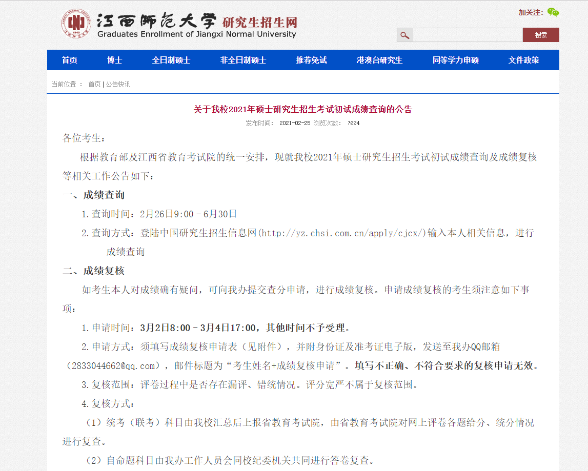 2021考研初試成績：江西師范大學考研初試成績查詢入口開啟！初試成績已公布！