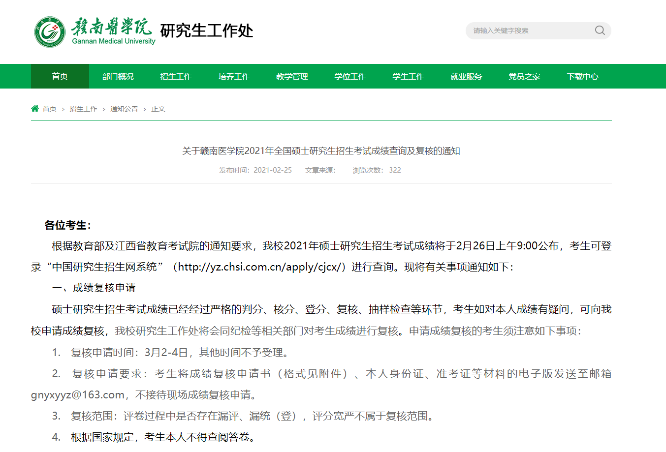 2021考研初試成績：贛南醫(yī)學(xué)院考研初試成績查詢?nèi)肟陂_啟！初試成績已公布！