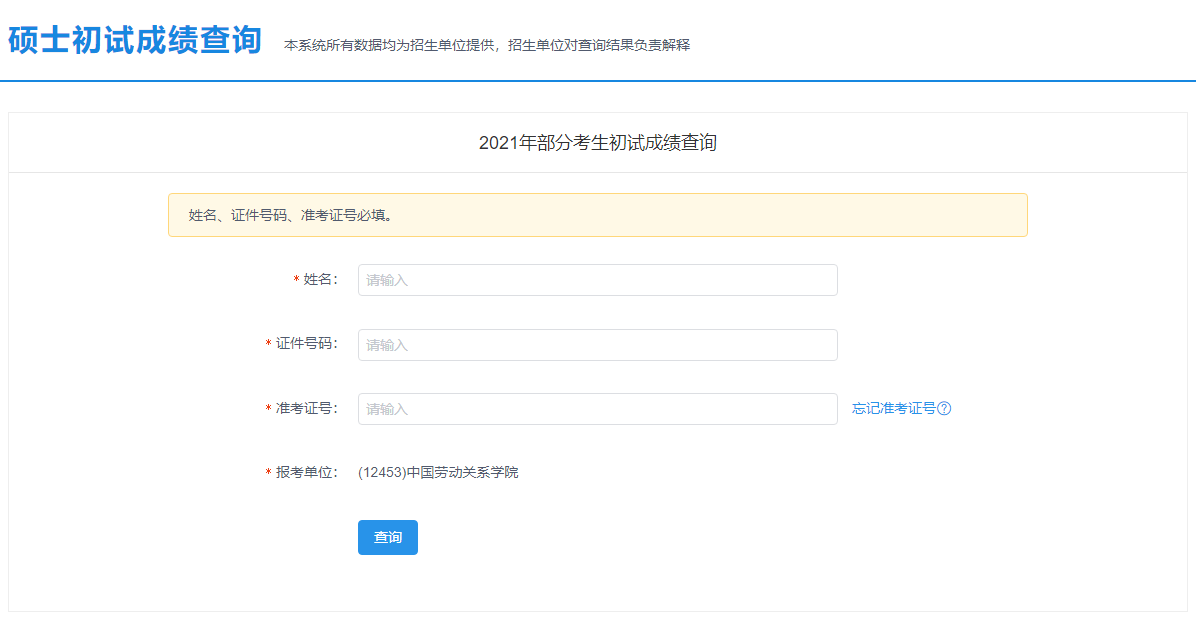 2021考研初試成績(jī)：中國(guó)勞動(dòng)關(guān)系學(xué)院考研初試成績(jī)查詢?nèi)肟陂_啟！初試成績(jī)已公布！