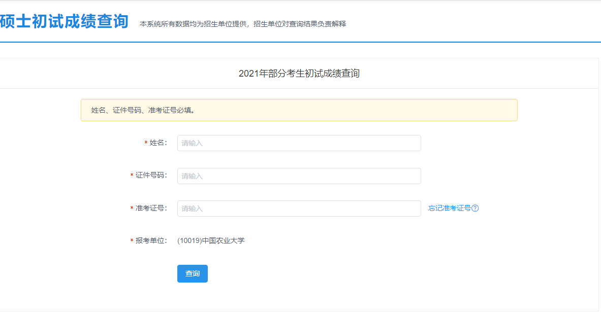 2021考研初試成績：中國農(nóng)業(yè)大學(xué)考研初試成績查詢?nèi)肟陂_啟！初試成績已公布！