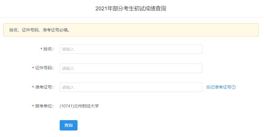 2021考研初試成績：蘭州財經大學考研初試成績查詢入口開啟！初試成績已公布！