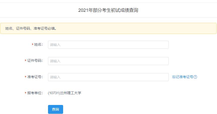 2021考研初試成績：蘭州理工大學考研初試成績查詢入口開啟！初試成績已公布！