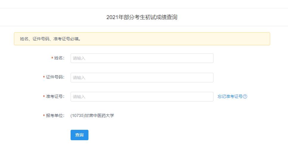 2021考研初試成績：甘肅中醫藥大學考研初試成績查詢入口開啟！初試成績已公布！