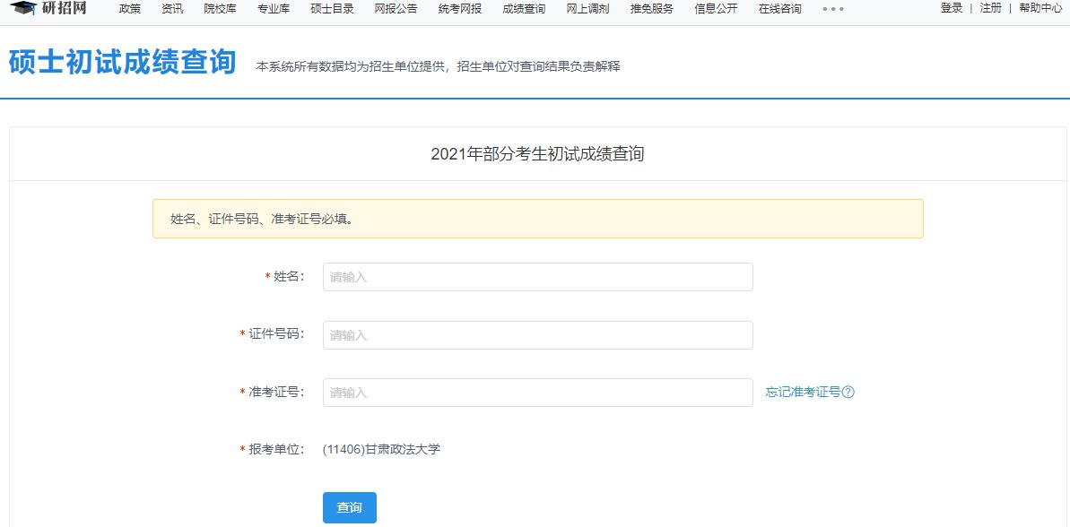 2021考研初試成績：甘肅政法大學考研初試成績查詢入口開啟！初試成績已公布！
