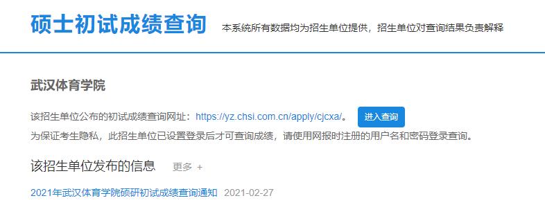 2021考研初試成績：武漢體育學院考研初試成績查詢入口開啟！初試成績已公布！