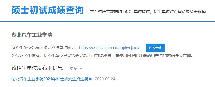 2021考研初試成績：湖北汽車工業(yè)學(xué)院考研初試成績查詢?nèi)肟陂_啟！初試成績已公布！