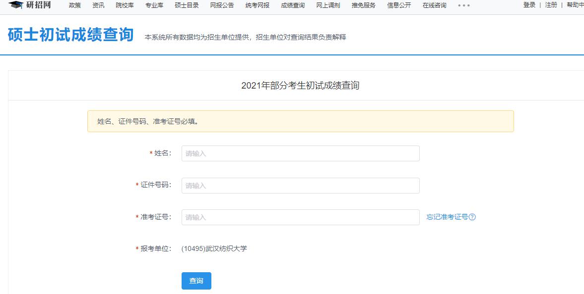 2021考研初試成績：武漢紡織大學(xué)考研初試成績查詢?nèi)肟陂_啟！初試成績已公布！