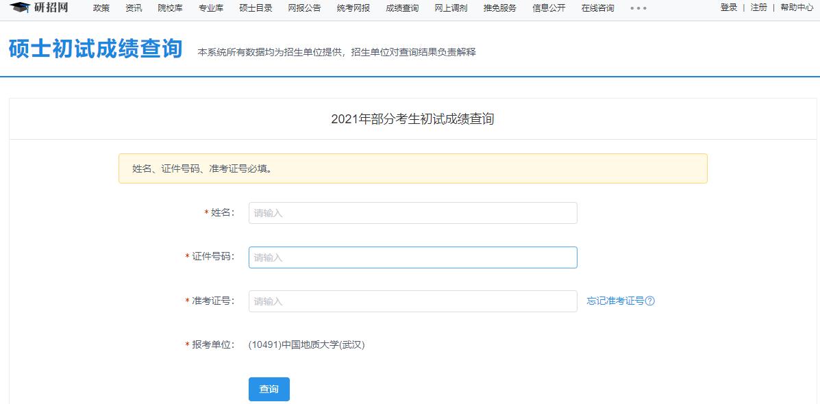 2021考研初試成績：中國地質(zhì)大學(xué)(武漢)考研初試成績查詢?nèi)肟陂_啟！初試成績已公布！