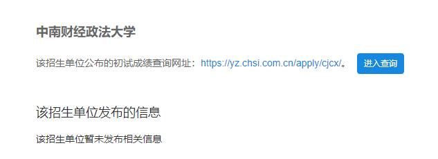 2021考研初試成績：中南財經政法大學考研初試成績查詢入口開啟！初試成績已公布！