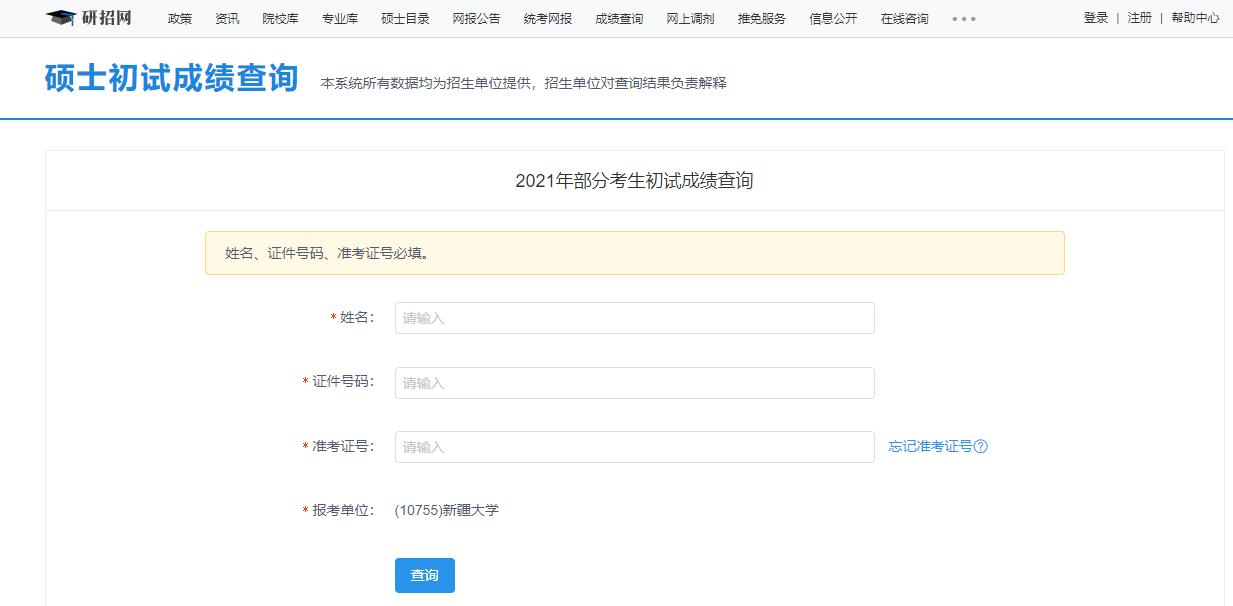 2021考研初試成績：新疆大學考研初試成績查詢?nèi)肟陂_啟！初試成績已公布！