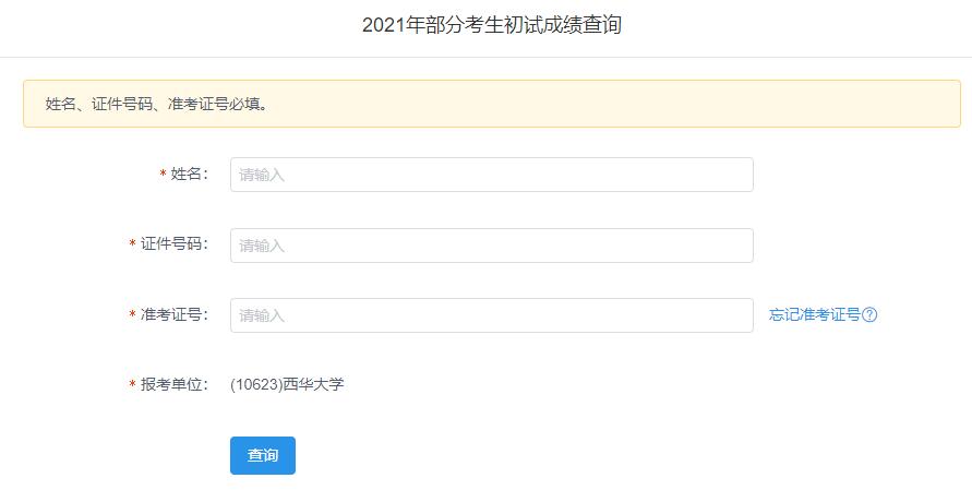2021考研初試成績：西華大學考研初試成績查詢入口開啟！初試成績已公布！