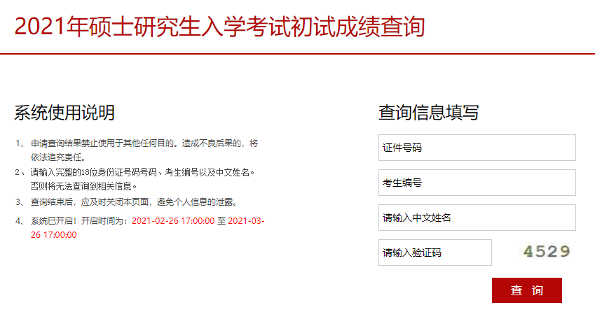 2021考研初試成績：中央戲劇學(xué)院考研初試成績查詢?nèi)肟陂_啟！初試成績已公布！