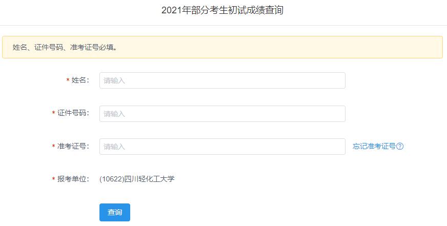 2021考研初試成績：四川輕化工大學考研初試成績查詢入口開啟！初試成績已公布！