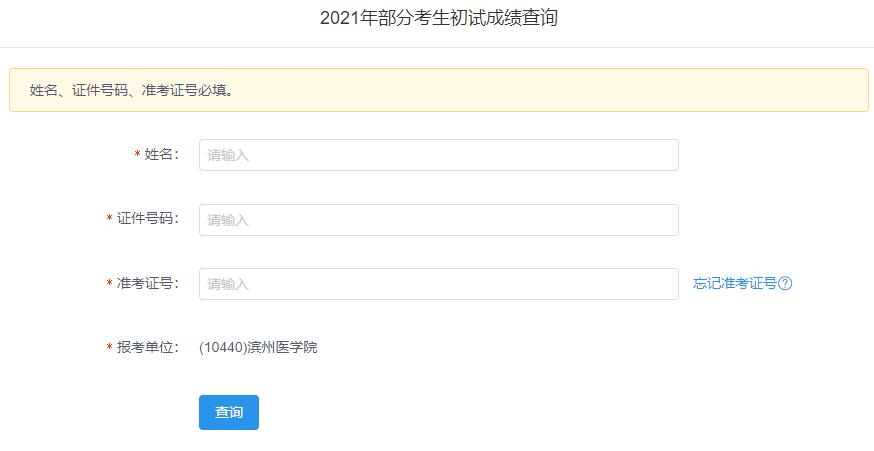 2021考研初試成績：濱州醫(yī)學(xué)院考研初試成績查詢?nèi)肟陂_啟！初試成績已公布！
