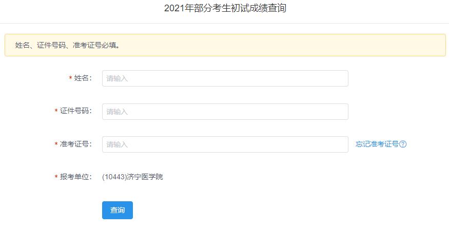 2021考研初試成績：濟(jì)寧醫(yī)學(xué)院考研初試成績查詢?nèi)肟陂_啟！初試成績已公布！