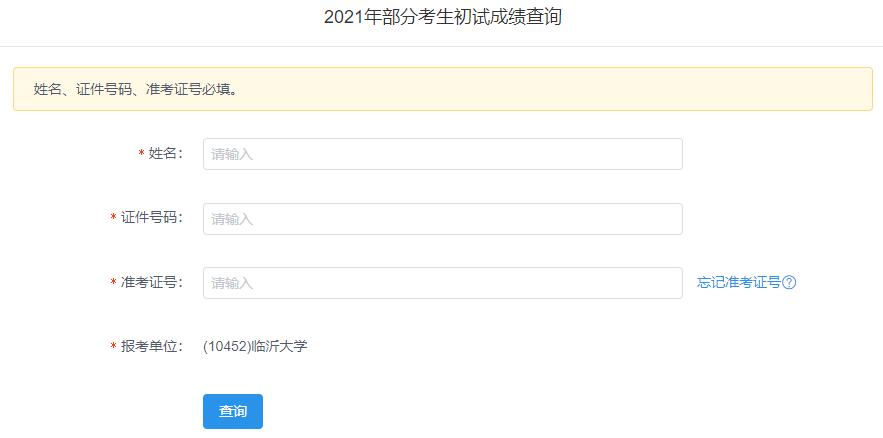 2021考研初試成績(jī)：臨沂大學(xué)考研初試成績(jī)查詢?nèi)肟陂_(kāi)啟！初試成績(jī)已公布！