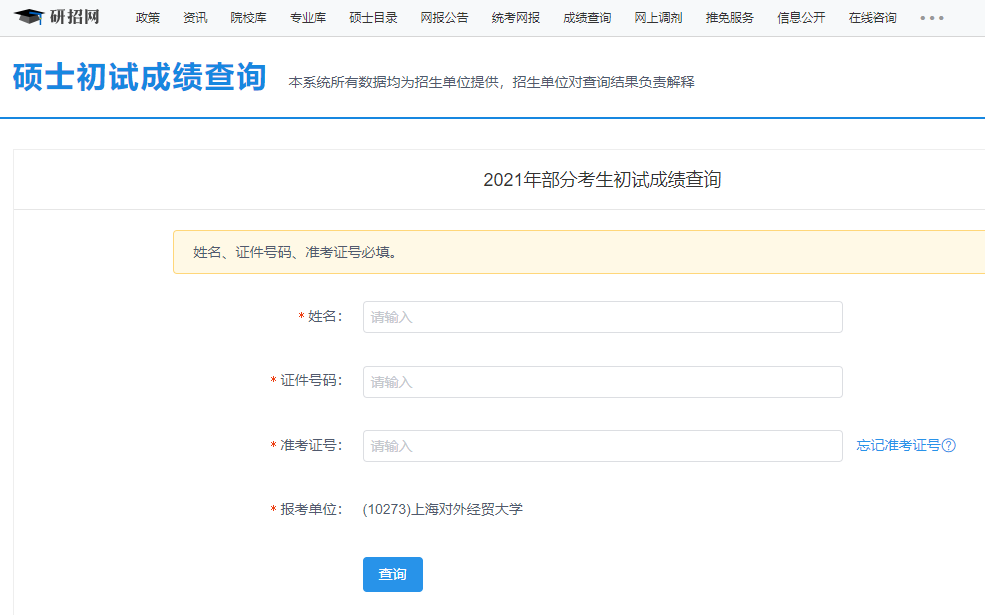 2021考研初試成績：上海對外經(jīng)貿(mào)大學(xué)考研初試成績查詢?nèi)肟陂_啟！初試成績已公布！