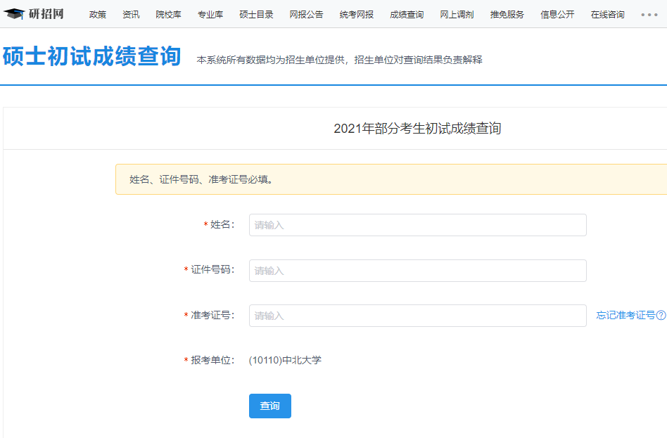 2021考研初試成績：中北大學考研初試成績查詢入口開啟！初試成績已公布！