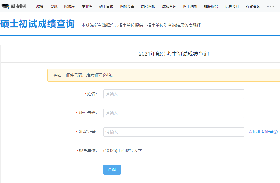 2021考研初試成績：山西財經(jīng)大學(xué)考研初試成績查詢?nèi)肟陂_啟！初試成績已公布！