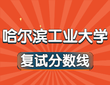 2021考研34所自主劃線院校分數線：哈爾濱工業大學復試分數線_復試時間_國家線公布！！