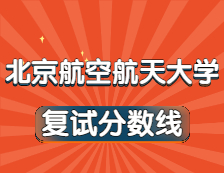 2021考研34所自主劃線院校分數線：北京航空航天大學復試分數線_復試時間_國家線公布！！