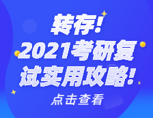 2021考研復試實用攻略！考研復試時間_考研復試需要準備什么_考研復試常見問題_如何準備考研復試