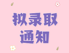 你還沒復試？有人已經(jīng)擬錄取啦！吸吸吸，都是研究生！