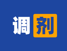 2分鐘確認調(diào)劑？參與調(diào)劑就是放棄一志愿？教你查看調(diào)劑進度條！