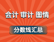 2021年會計、審計、圖情專業(yè)最新版復試分數(shù)線匯總！（持續(xù)更新中...）