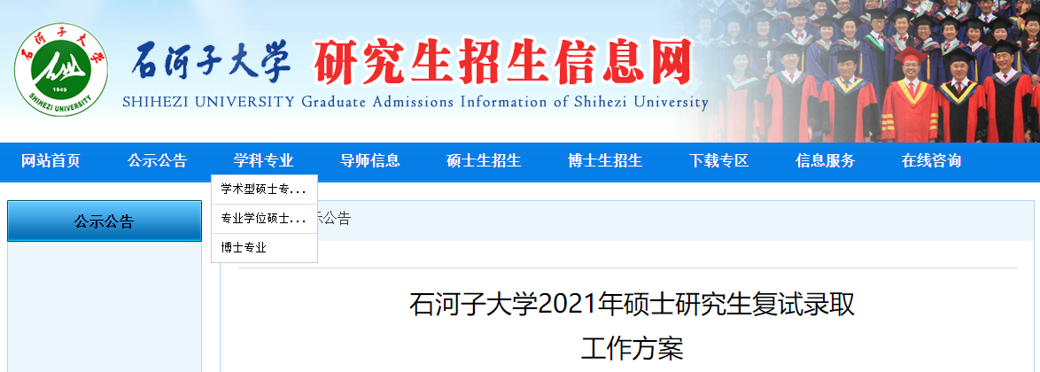 2021考研分數線：石河子大學復試分數線_復試時間_國家線公布！
