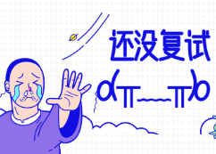 這15所院校還未開始復試！（4月5日更新）